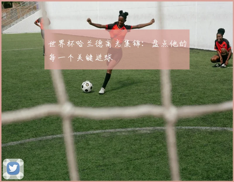 世界杯哈兰德高光集锦:盘点他的每一个关键进球