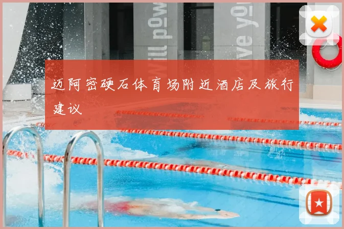 迈阿密硬石体育场附近酒店及旅行建议