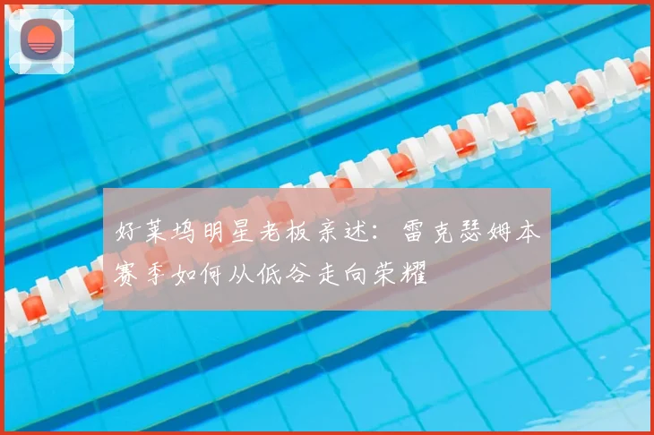 好莱坞明星老板亲述：雷克瑟姆本赛季如何从低谷走向荣耀