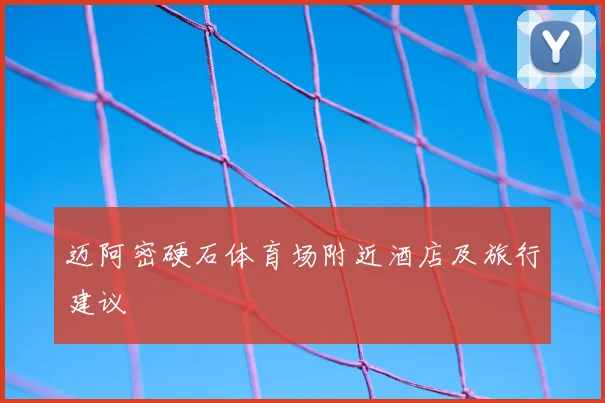 迈阿密硬石体育场附近酒店及旅行建议